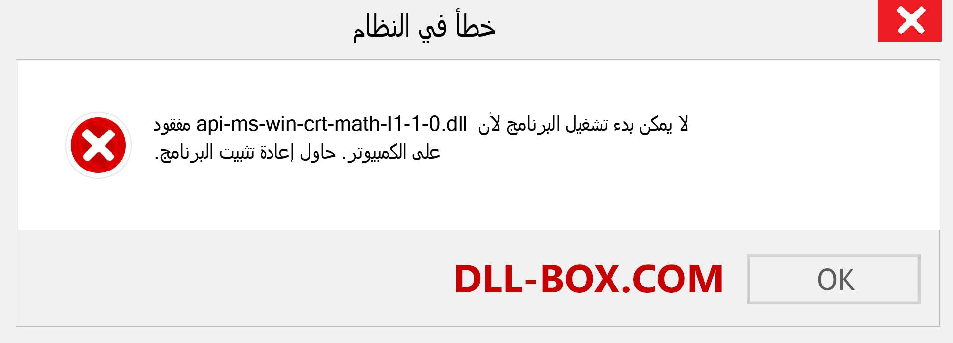 ملف api-ms-win-crt-math-l1-1-0.dll مفقود ؟. التنزيل لنظام التشغيل Windows 7 و 8 و 10 - إصلاح خطأ api-ms-win-crt-math-l1-1-0 dll المفقود على Windows والصور والصور