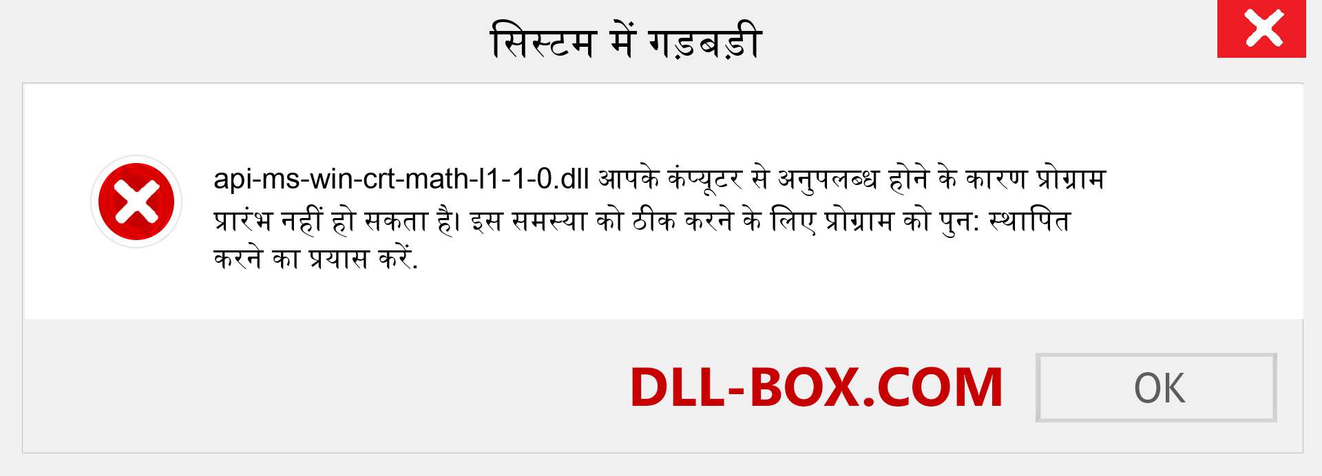 api-ms-win-crt-math-l1-1-0.dll फ़ाइल गुम है?. विंडोज 7, 8, 10 के लिए डाउनलोड करें - विंडोज, फोटो, इमेज पर api-ms-win-crt-math-l1-1-0 dll मिसिंग एरर को ठीक करें