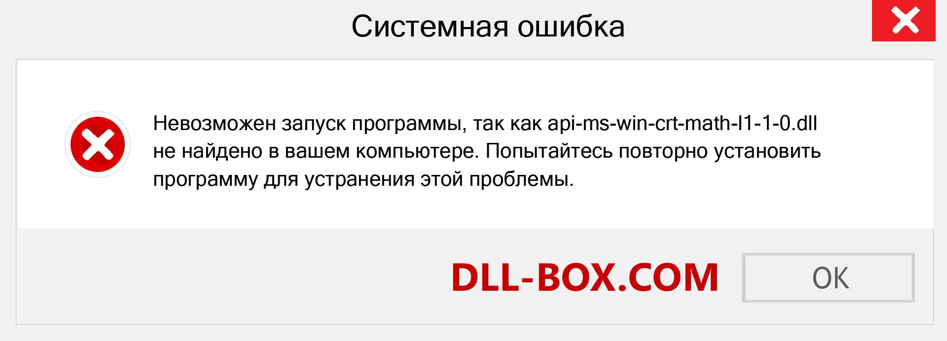 Файл api-ms-win-crt-math-l1-1-0.dll отсутствует ?. Скачать для Windows 7, 8, 10 - Исправить api-ms-win-crt-math-l1-1-0 dll Missing Error в Windows, фотографии, изображения