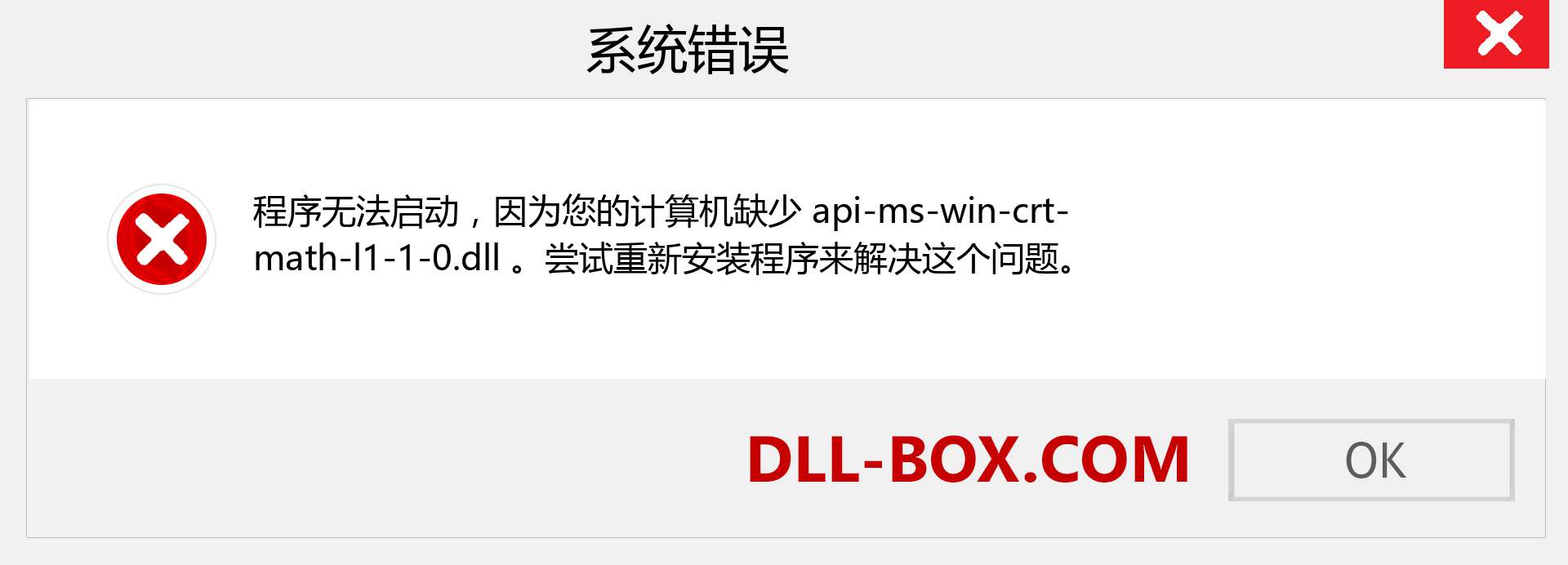 api-ms-win-crt-math-l1-1-0.dll 文件丢失？。 适用于 Windows 7、8、10 的下载 - 修复 Windows、照片、图像上的 api-ms-win-crt-math-l1-1-0 dll 丢失错误